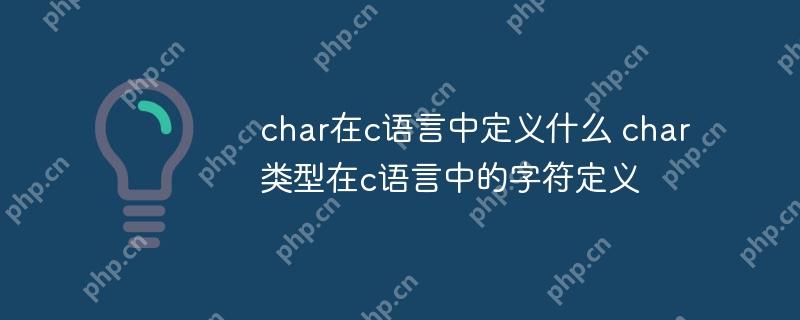 char在c語言中定義什么 char類型在c語言中的字符定義-小浪學習網