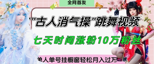 爆火“古人消氣養生操”實戰拆解，找準視頻風口輕松起號，掛櫥窗賣貨月入過W-小浪學習網