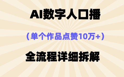 AI數字人口播，單個作品點贊10W+，操作方法十分簡單-小浪學習網