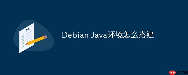 Debian Java環境怎么搭建-小浪學習網