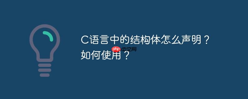 C語言中的結構體怎么聲明？如何使用？-小浪學習網
