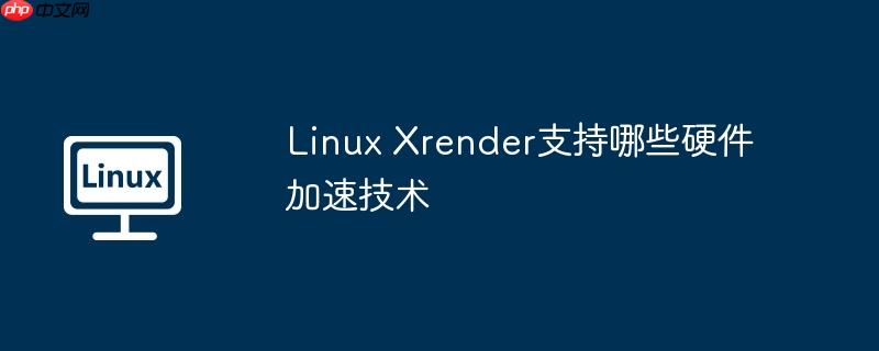 Linux Xrender支持哪些硬件加速技術-小浪學習網