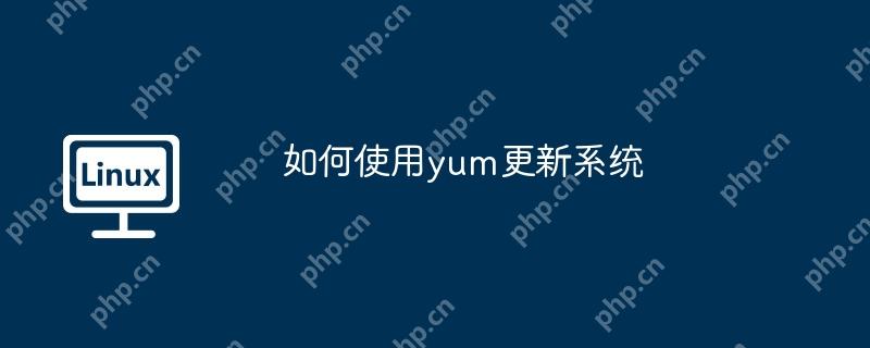 如何使用yum更新系統-小浪學習網