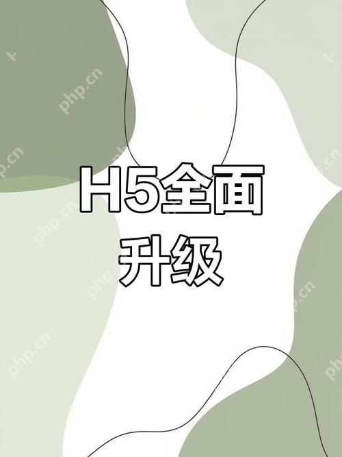 學(xué)習(xí) H5 前端開發(fā)的最佳實踐有哪些-小浪學(xué)習(xí)網(wǎng)