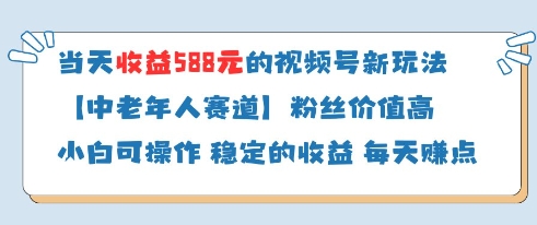 當天收益588的視頻號分成計劃新玩法中老年人賽道粉絲價值高-小浪學習網