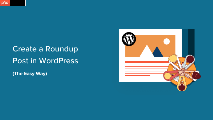 如何在 WordPress 中創建綜述文章（簡單方法）