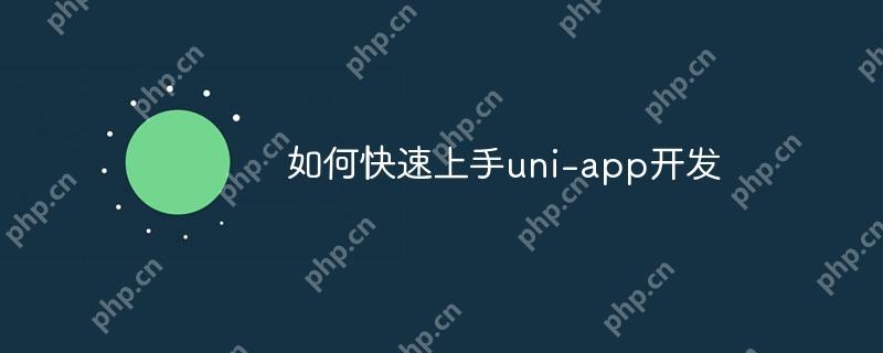 如何快速上手uni-app開發(fā)-小浪學(xué)習(xí)網(wǎng)