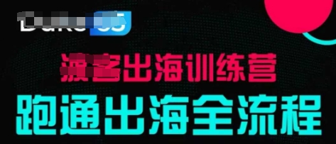 出海訓(xùn)練營基礎(chǔ)課，?跑通出海全流程，實(shí)戰(zhàn)案例拆解-小浪學(xué)習(xí)網(wǎng)