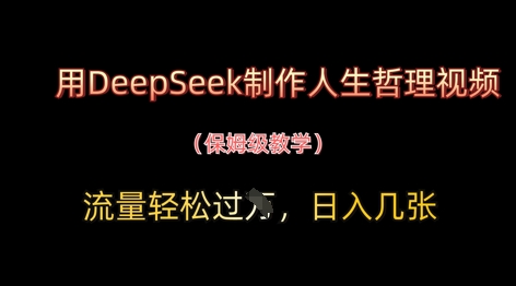 用DeepSeek制作人生哲理視頻，流量輕松過W，日入幾張-小浪學(xué)習(xí)網(wǎng)