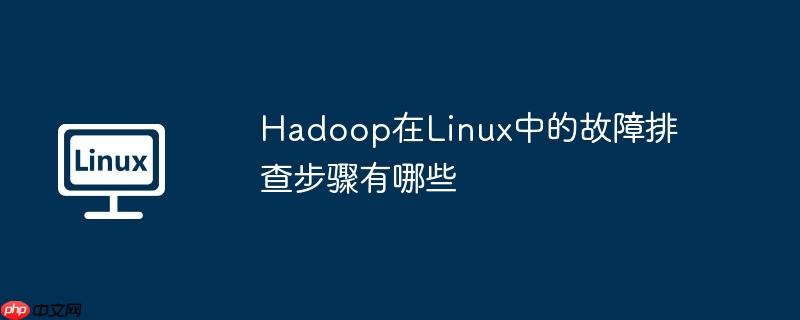 Hadoop在Linux中的故障排查步驟有哪些-小浪學習網