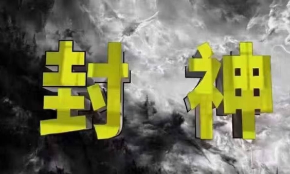 封神之路-征服普通人的核心密法，99%的大神不會告訴你的核心真相-小浪學習網
