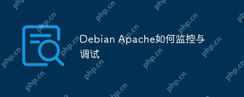 Debian Apache如何監控與調試-小浪學習網