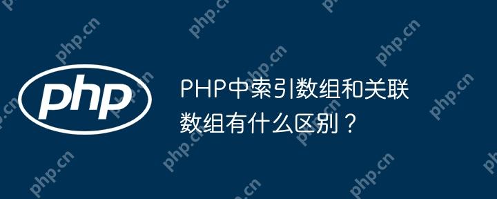 PHP中索引數組和關聯數組有什么區別？-小浪學習網