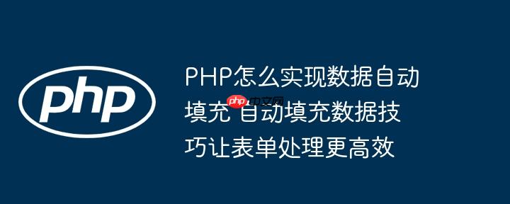 PHP怎么實現數據自動填充 自動填充數據技巧讓表單處理更高效