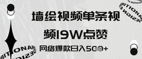 墻繪視頻，單條視頻19W點贊，網(wǎng)絡(luò)爆款日入5張-小浪學(xué)習(xí)網(wǎng)