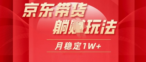 25年京東短視頻帶貨躺Z玩法，每天幾十分鐘，月穩定收益1W-小浪學習網