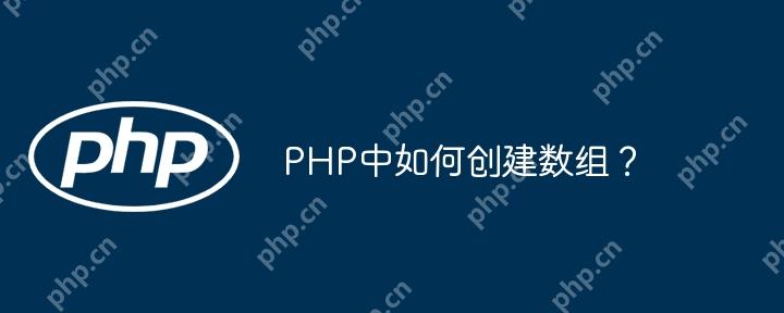 PHP中如何創建數組？-小浪學習網