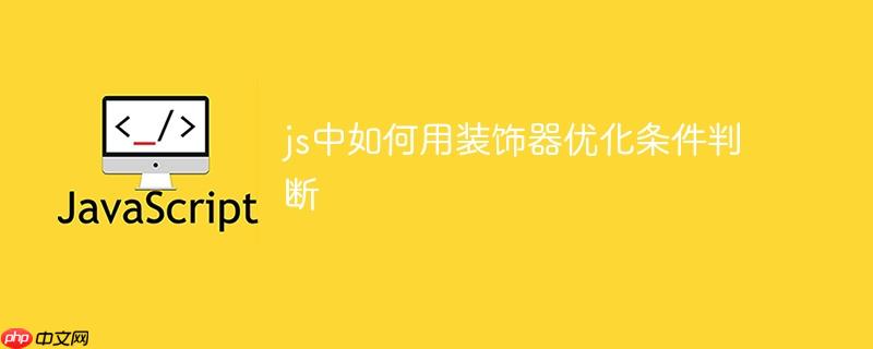 js中如何用裝飾器優化條件判斷