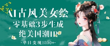 AI古風美女繪：零基礎3步生成絕美國潮IP，單日變現1k+-小浪學習網