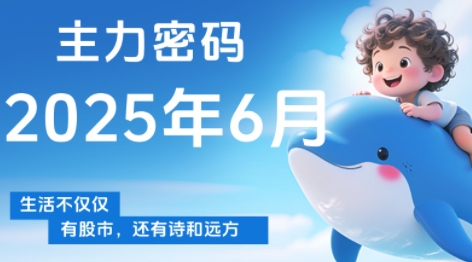 周公子·主力密碼(更新6月)