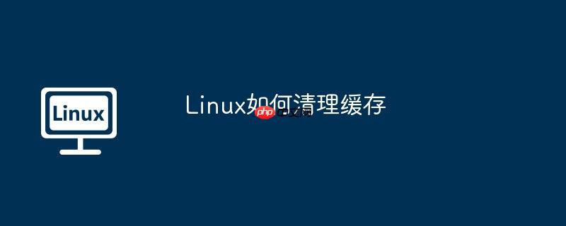 Linux如何清理緩存-小浪學習網