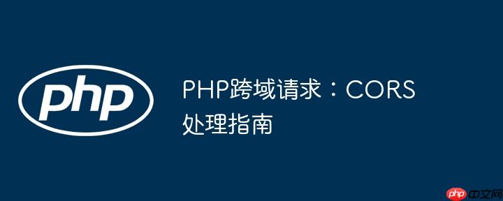 PHP跨域請求：CORS處理指南