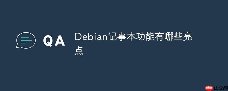Debian記事本功能有哪些亮點-小浪學習網