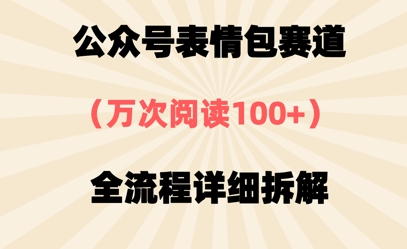 公眾號表情包賽道，萬次閱讀100+，全流程拆解一下-小浪學習網
