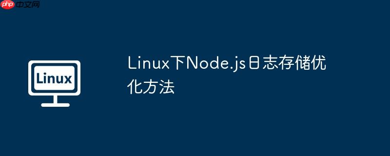 Linux下Node.js日志存儲(chǔ)優(yōu)化方法-小浪學(xué)習(xí)網(wǎng)