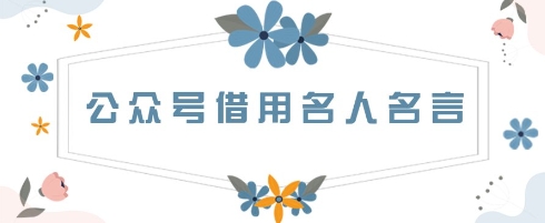 公眾號借用名人名言，一天3張+，方法很簡單-小浪學習網