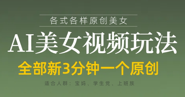 各類AI美女視頻玩法，3分鐘一個原創(chuàng)，當天可變現(xiàn)-小浪學習網(wǎng)