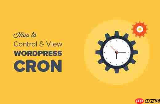 如何查看和控制 WordPress Cron 作業(yè)-小浪學習網(wǎng)