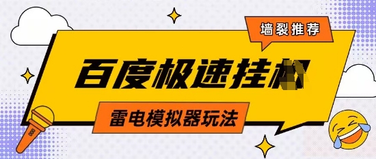 5月最新百度云機模擬器玩法無需任何成本有無電腦均可操作單號月收益2張+保底收入【揭秘】-小浪學習網