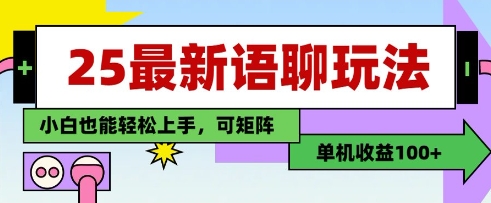 25年最新語聊玩法，純手工，單機收益100+，小白也能輕松上手，可矩陣操作-小浪學習網