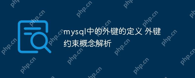 mysql中的外鍵的定義 外鍵約束概念解析-小浪學習網