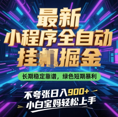 最新小程序全自動掛G掘金，長期穩定靠譜，綠色短期暴利不夸張日入9張，小白寶媽輕松上手【揭秘】-小浪學習網