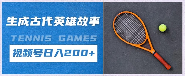 生成古代英雄故事，擼視頻號分成計劃日入2張+-小浪學習網