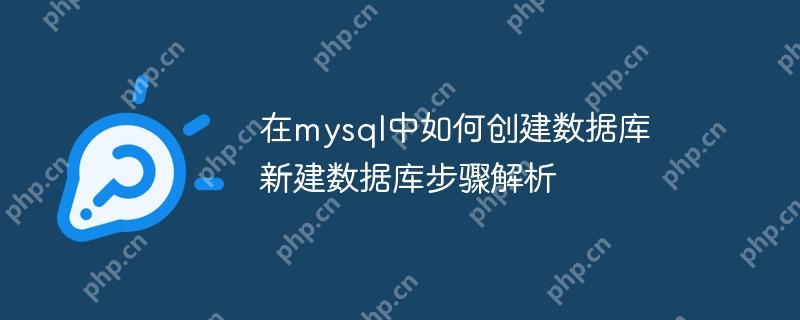在mysql中如何創(chuàng)建數(shù)據(jù)庫(kù) 新建數(shù)據(jù)庫(kù)步驟解析-小浪學(xué)習(xí)網(wǎng)
