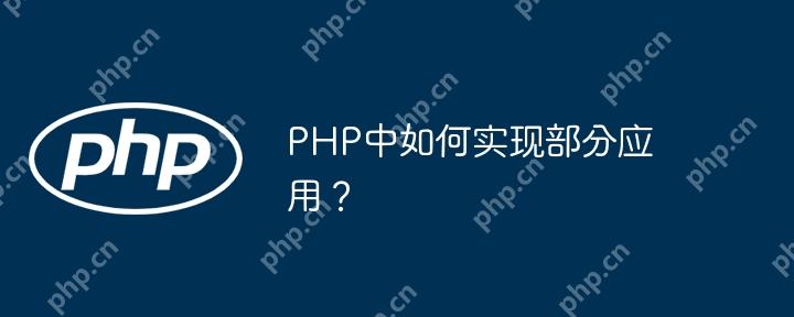 PHP中如何實現部分應用？-小浪學習網