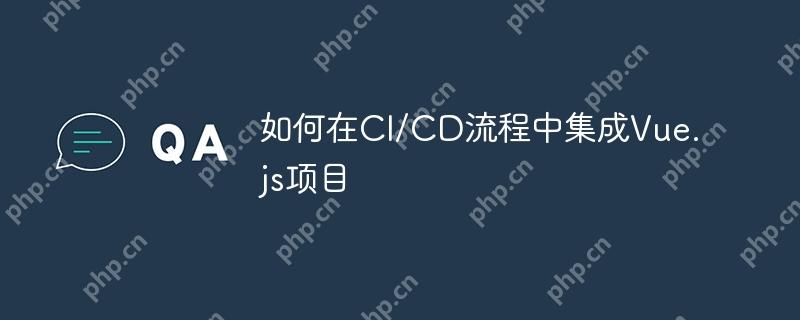 如何在CI/CD流程中集成Vue.js項目-小浪學習網(wǎng)