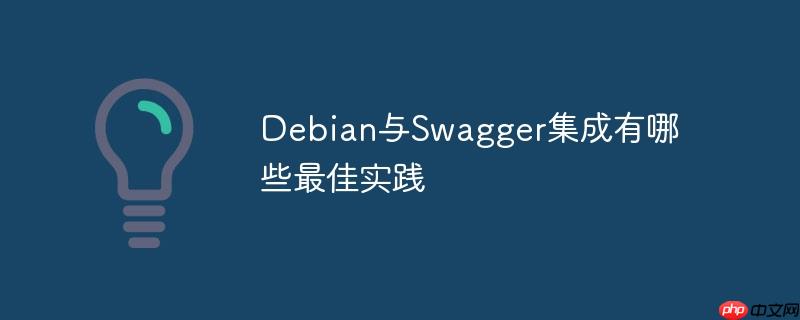 Debian與Swagger集成有哪些最佳實(shí)踐-小浪學(xué)習(xí)網(wǎng)