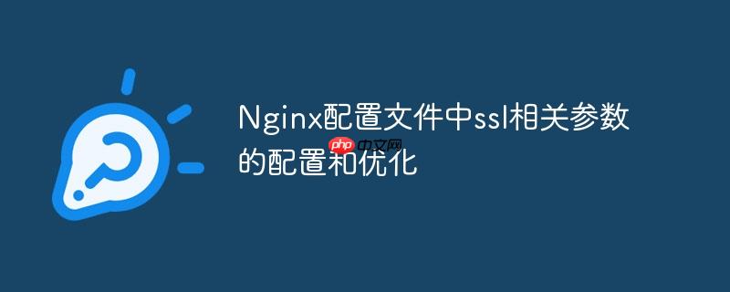 Nginx配置文件中ssl相關(guān)參數(shù)的配置和優(yōu)化-小浪學(xué)習(xí)網(wǎng)