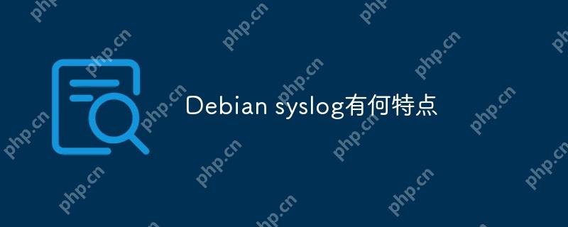 Debian syslog有何特點-小浪學習網