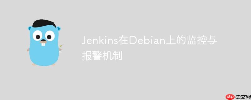 Jenkins在Debian上的監控與報警機制-小浪學習網