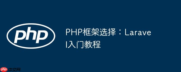 PHP框架選擇：Laravel入門教程