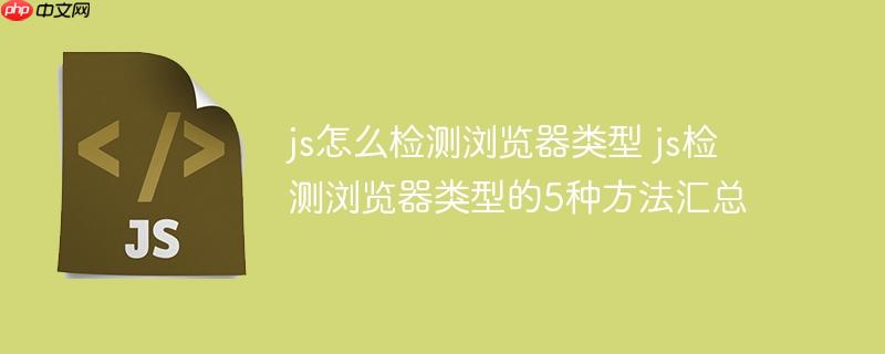 js怎么檢測瀏覽器類型 js檢測瀏覽器類型的5種方法匯總