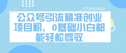 公眾號引流精準(zhǔn)創(chuàng)業(yè)項目粉，0基礎(chǔ)小白都能輕松駕馭-小浪學(xué)習(xí)網(wǎng)