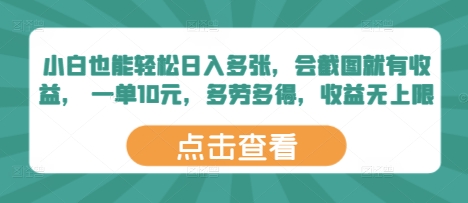 小白也能輕松日入多張，會截圖就有收益， 一單10元，多勞多得，收益無上限-小浪學習網