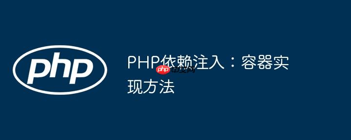 PHP依賴注入：容器實現方法