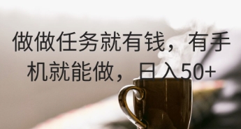 做做任務就有錢，有手機就能做，日入50+-小浪學習網
